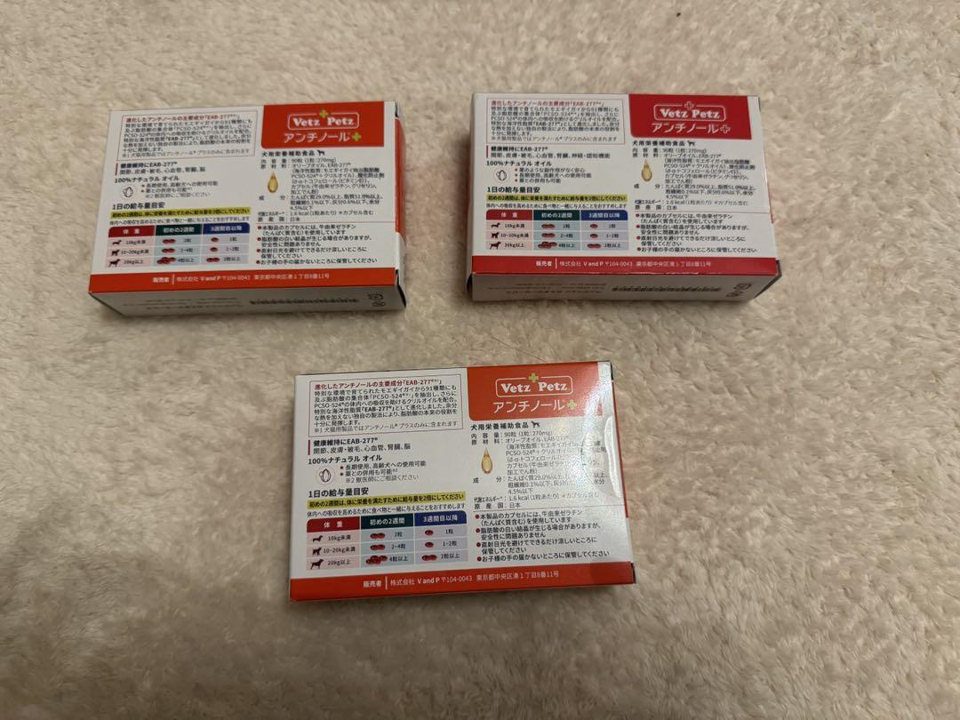 Vetz Petz アンチノールプラス 90粒 3箱 犬用
