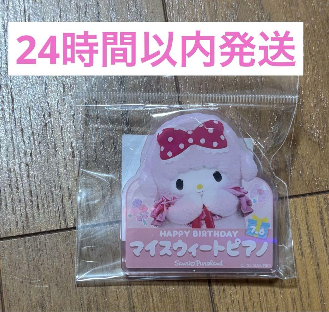 マイスウィートピアノ　バースデーグッズ　ピューロランド マイスウィートピアノ バースデーグッズ ステッカーセット