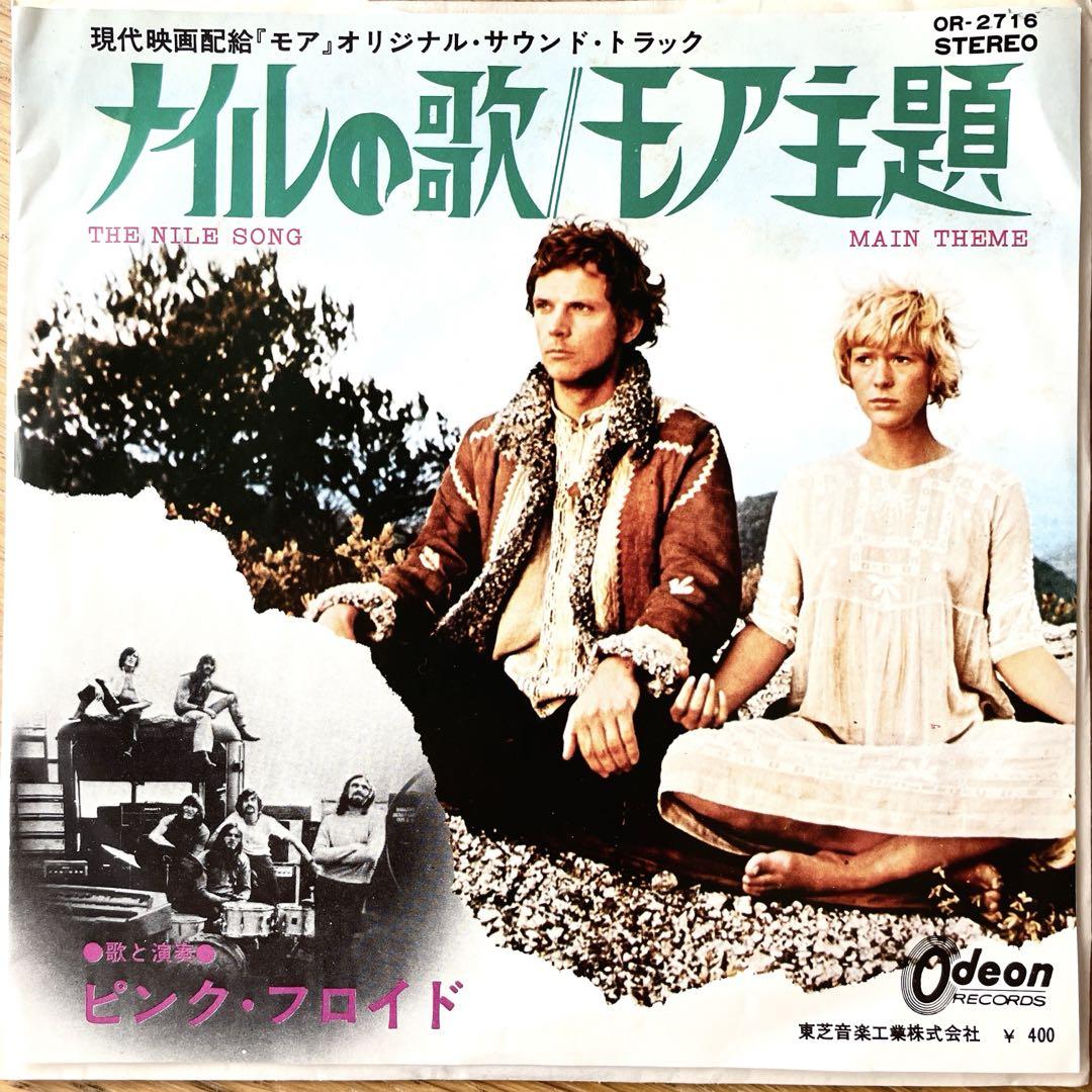 国内盤 7” EP ピンク・フロイド ナイルの歌/モア主題 Pink Floyd
