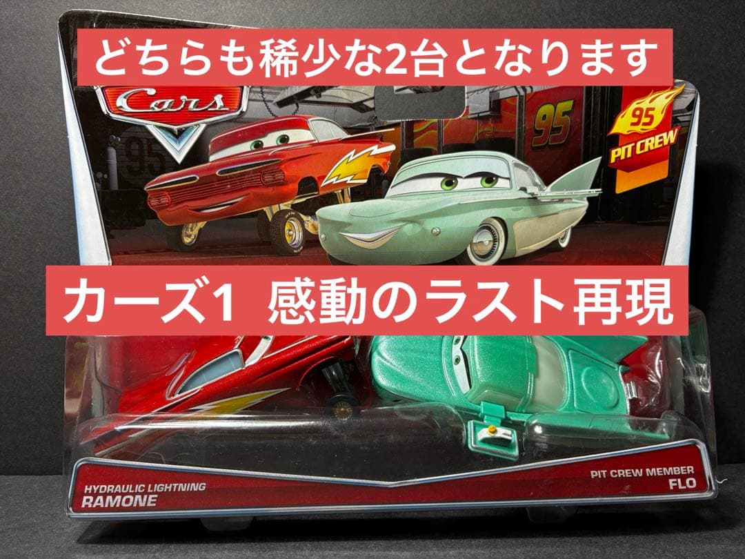 ラモーン　Ramone フロー　Flo ピットクルー　 カーズ ミニカー