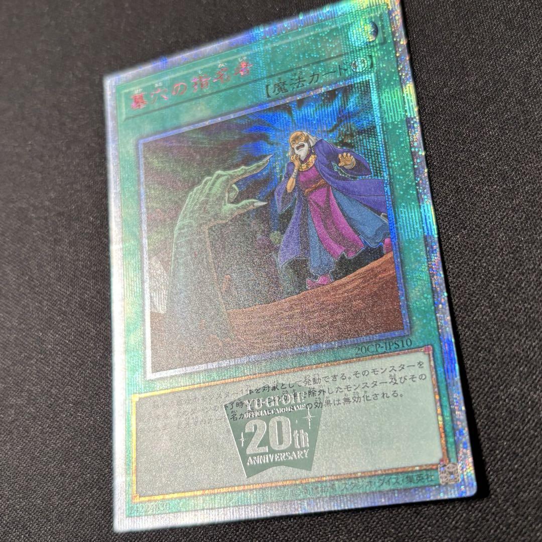 遊戯王 墓穴の指名者 20th