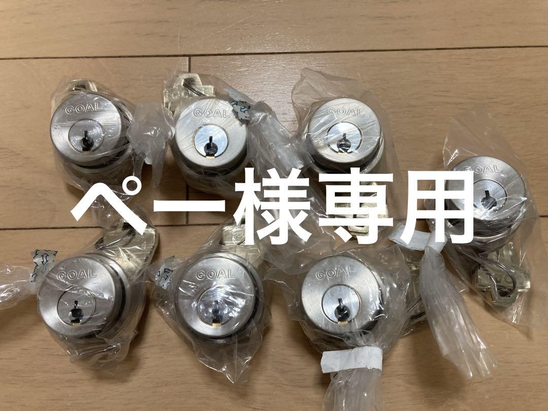 ペー様専用 GOAL 新品未使用シリンダー 7個セット
