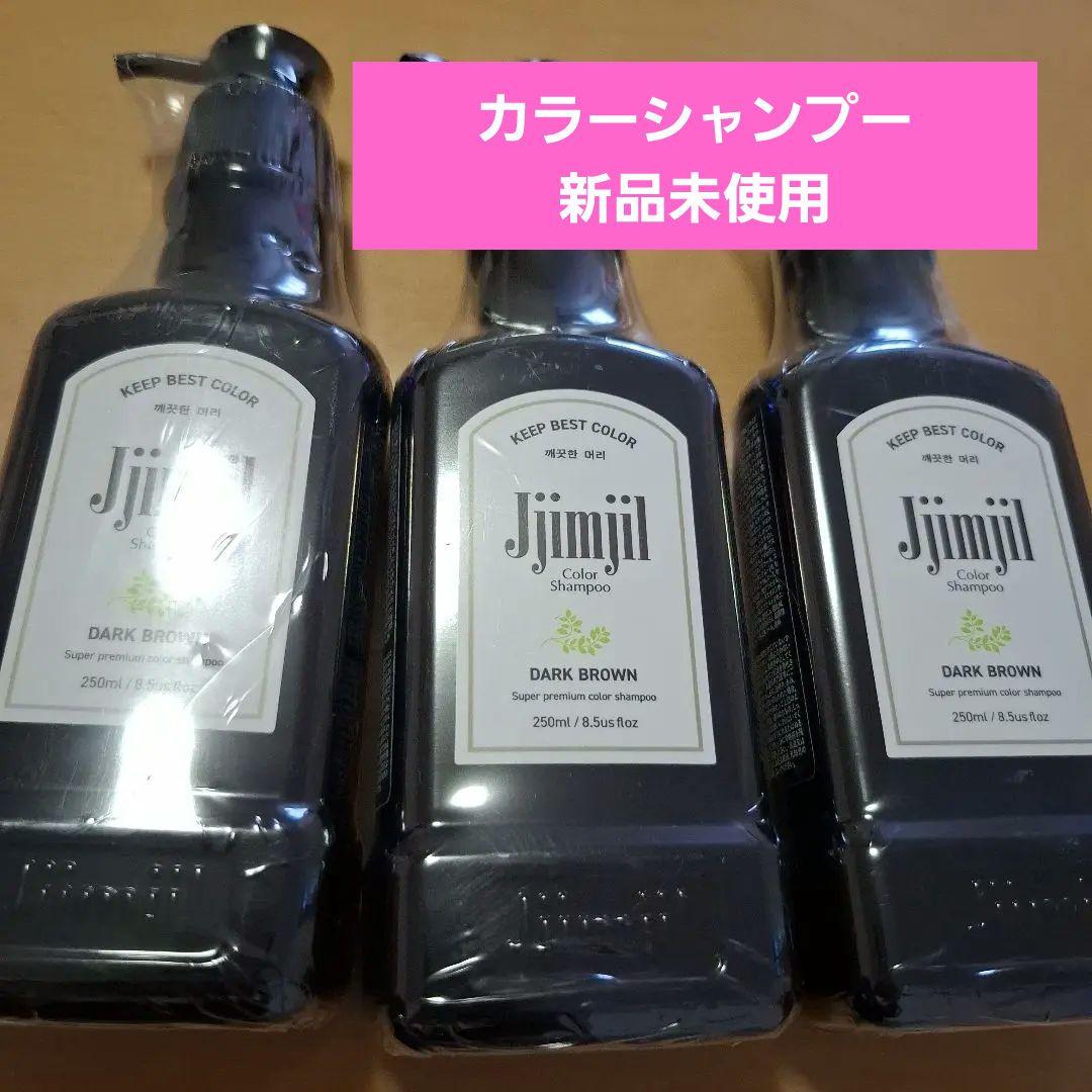 新品未開封‼️ジムジル カラーシャンプー ダークブラウン 250ml 3本セット