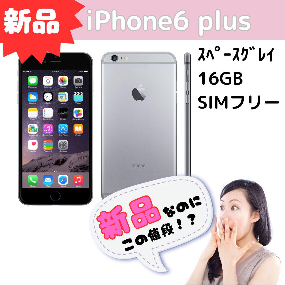 新品 iPhone 6 plus スペースグレー 16GB SIMフリー
