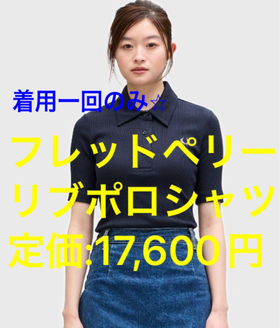 フレッドペリー ネイビー リブポロシャツ 半袖