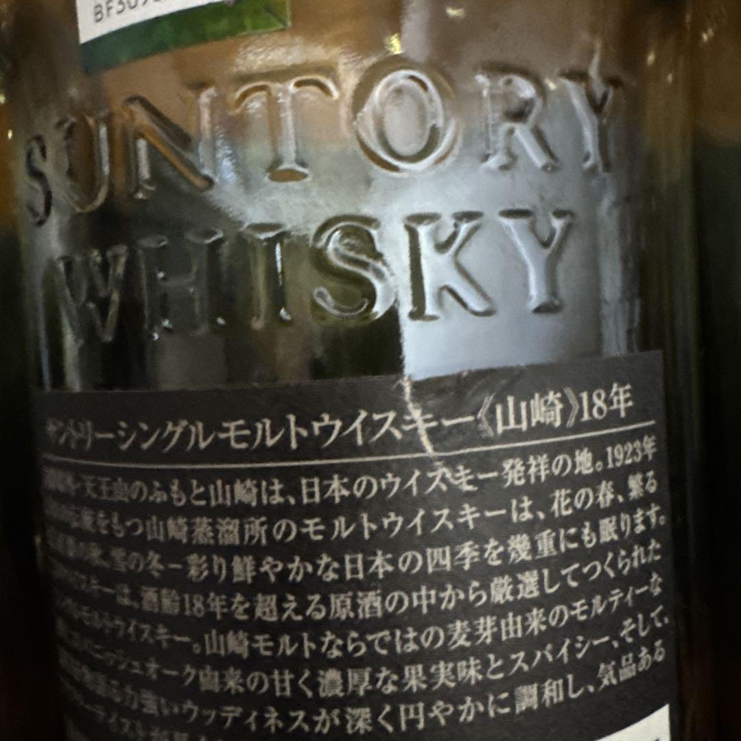 山崎 18年 空瓶