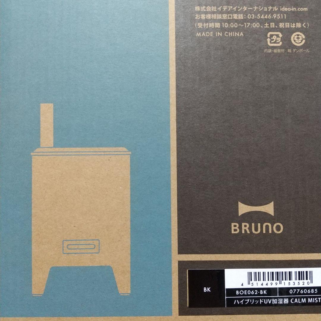BRUNO ハイブリッド UV 加湿器  BOE062-BK BLACK