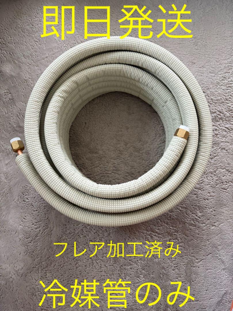 ⭐︎エアコンセット配管⭐︎5m