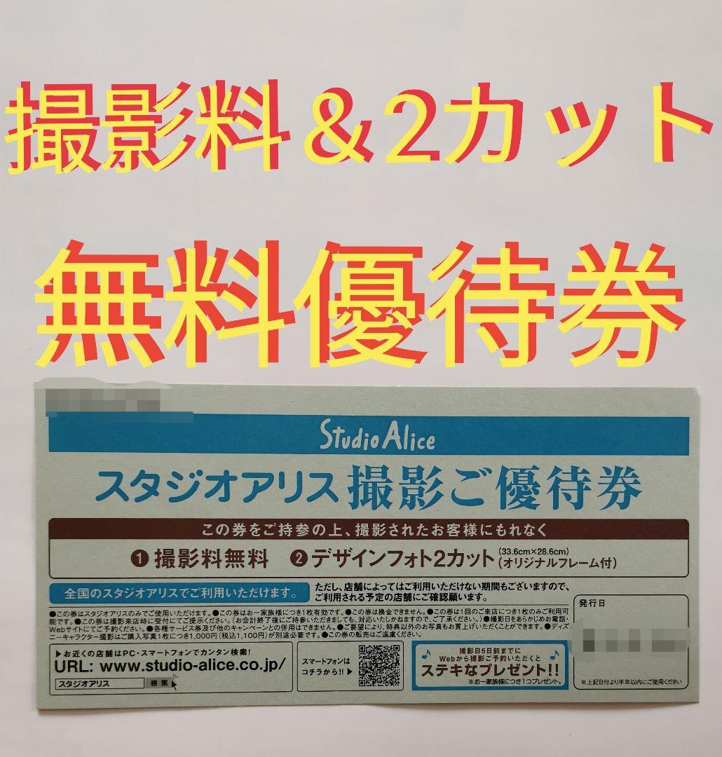 メルカリ スタジオアリス撮影料 2カット無料券 優待券 割引券 5 300 中古や未使用のフリマ メルカリ スタジオアリス撮影料 2カット無料券 優待券 割引券 5 300 中古や未使用のフリマ