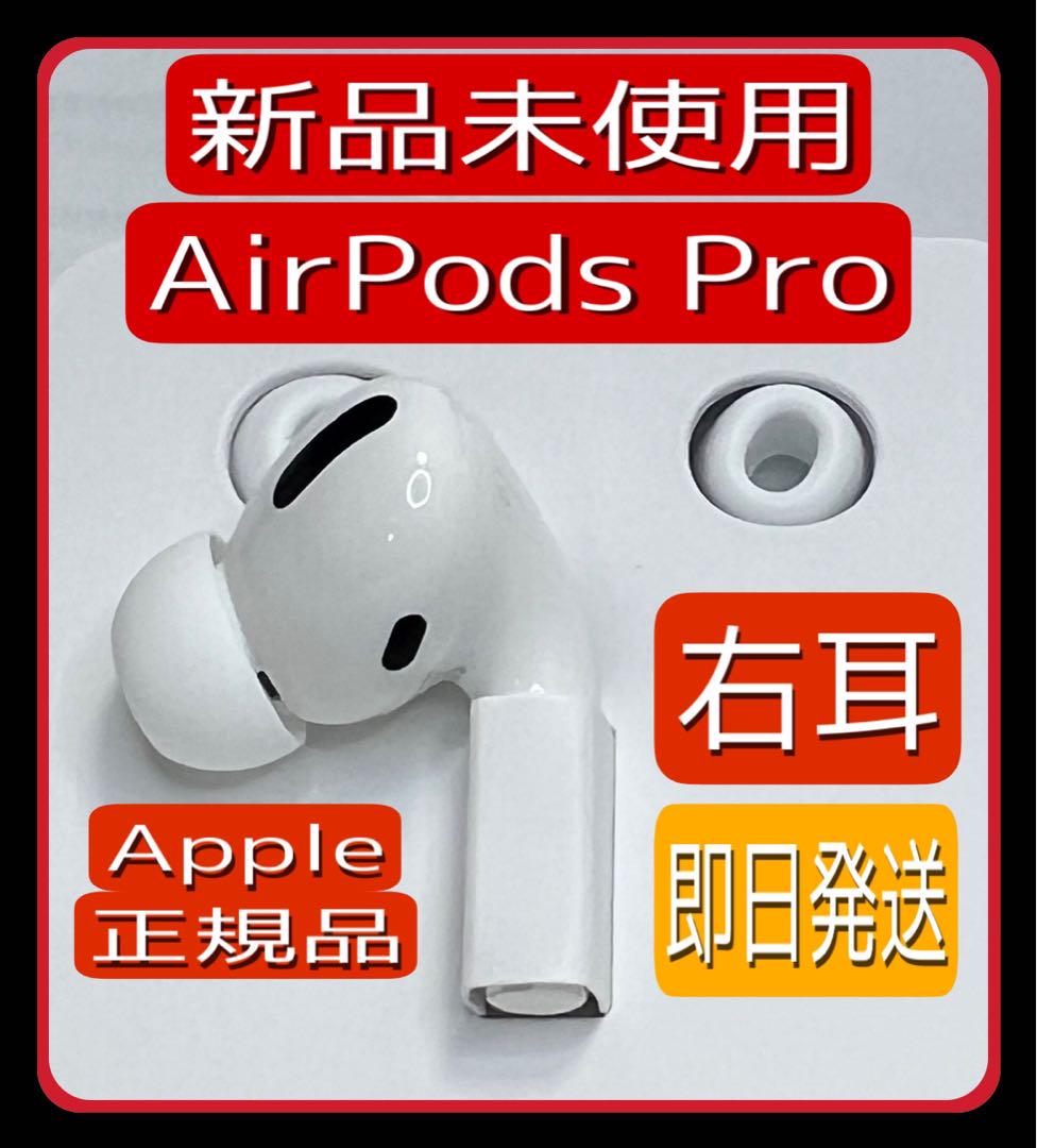 AirPods Pro 右耳R 第一世代（新品未使用品） - イヤフォン買う