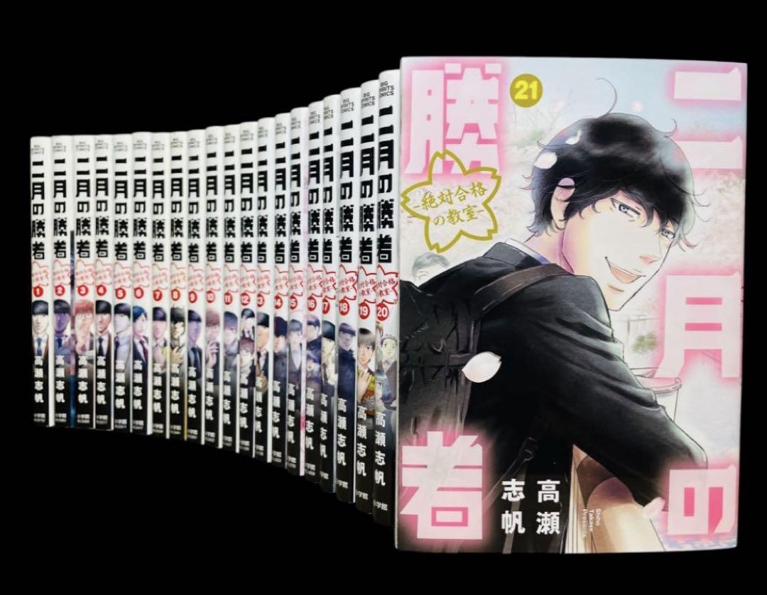 【漫画•全巻セット】二月の勝者-絶対合格の教室-全21巻（完結） 二月の勝者 -絶対合格の教室- 全巻セット（全21巻） | 八文字屋
