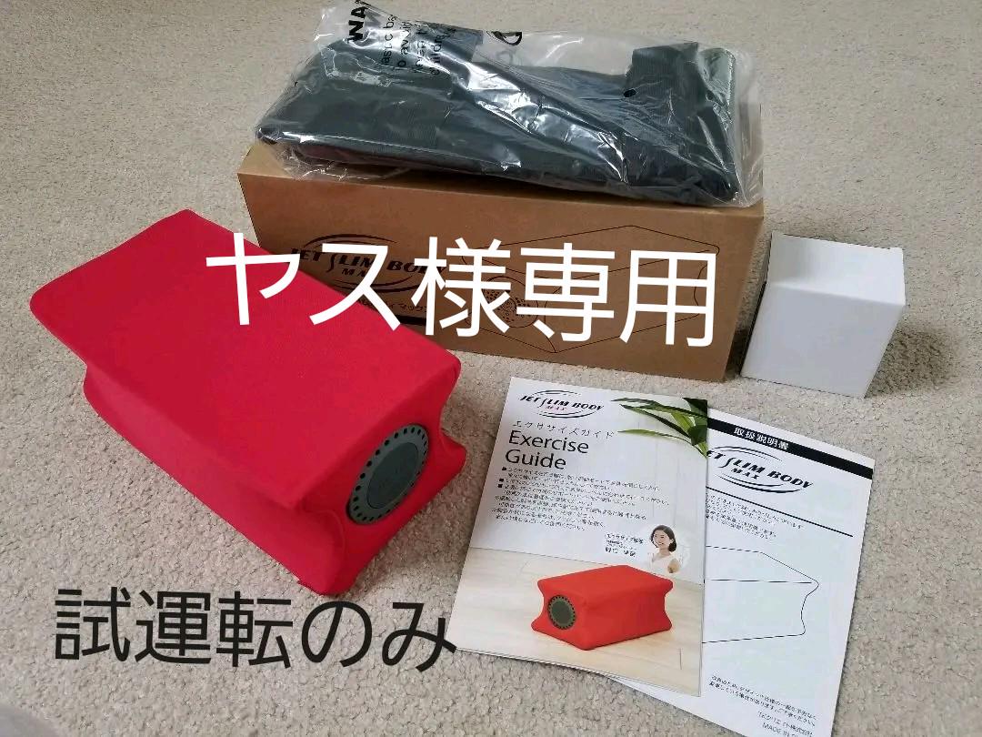 珍しいジェットスリムボディmax エクササイズ用品 コスメ・香水・美容¥13,410-www.dryasinakgul.com 珍しいジェットスリムボディmax エクササイズ用品 コスメ・香水・美容¥13,410-www.dryasinakgul.com
