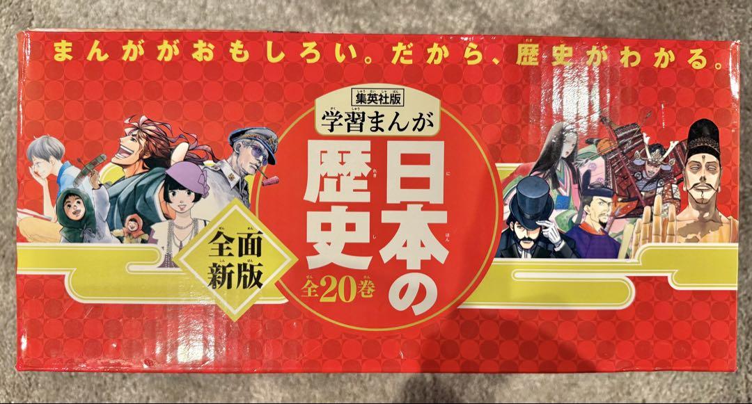 〓学習まんが 日本の歴史 全20巻〓