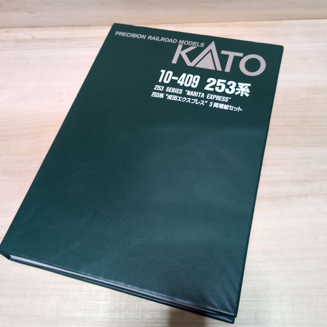 【美品】KATO  253系「成田エクスプレス」3両増結セット 10-409