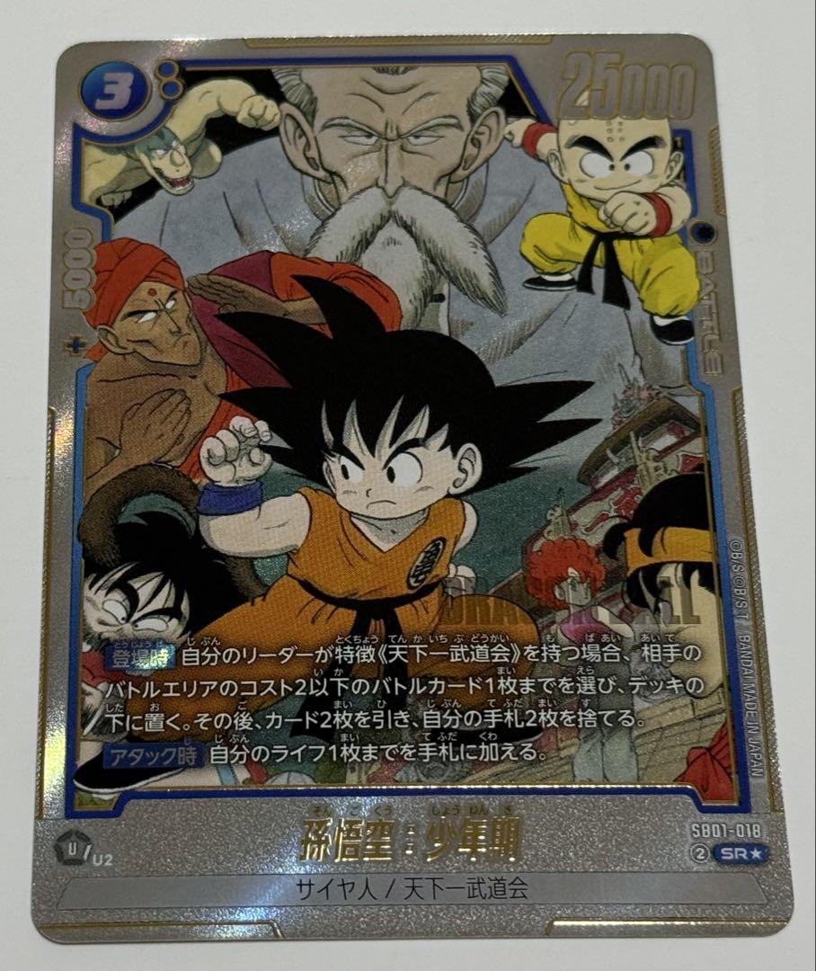 孫悟空 少年期 SR パラレル ドラゴンボールフュージョンワールド