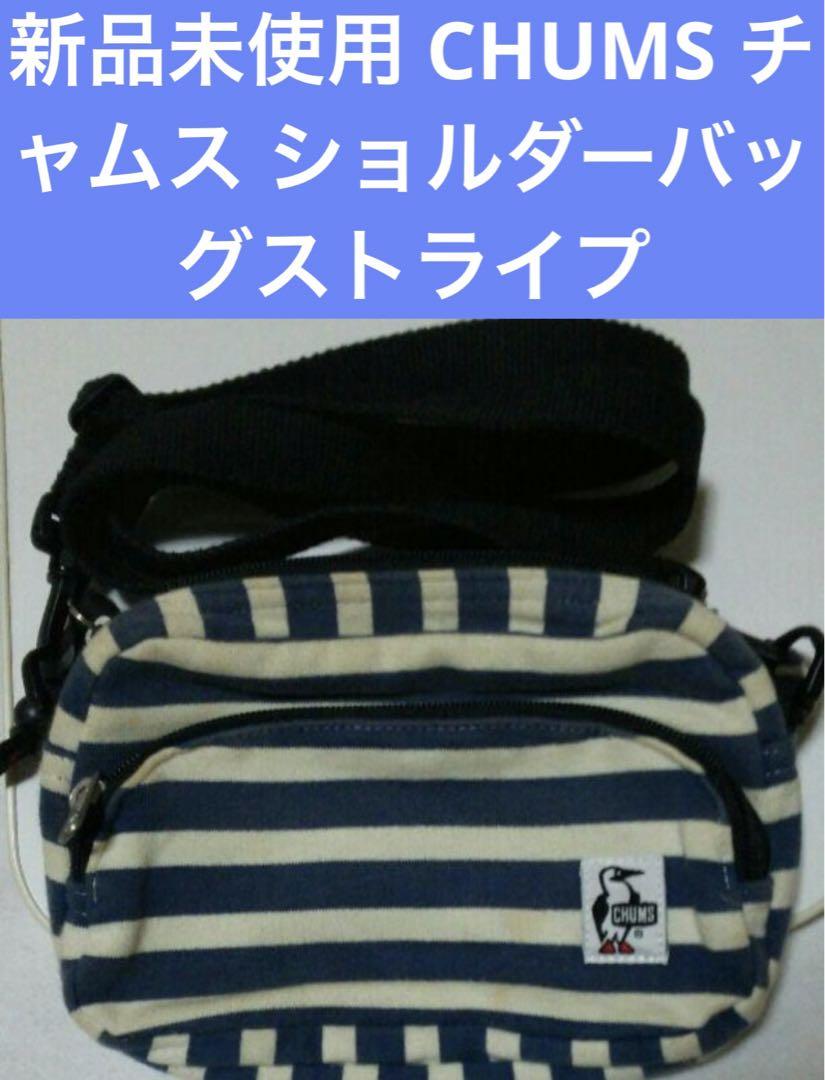 新品未使用 CHUMS チャムス ショルダーバッグストライプ