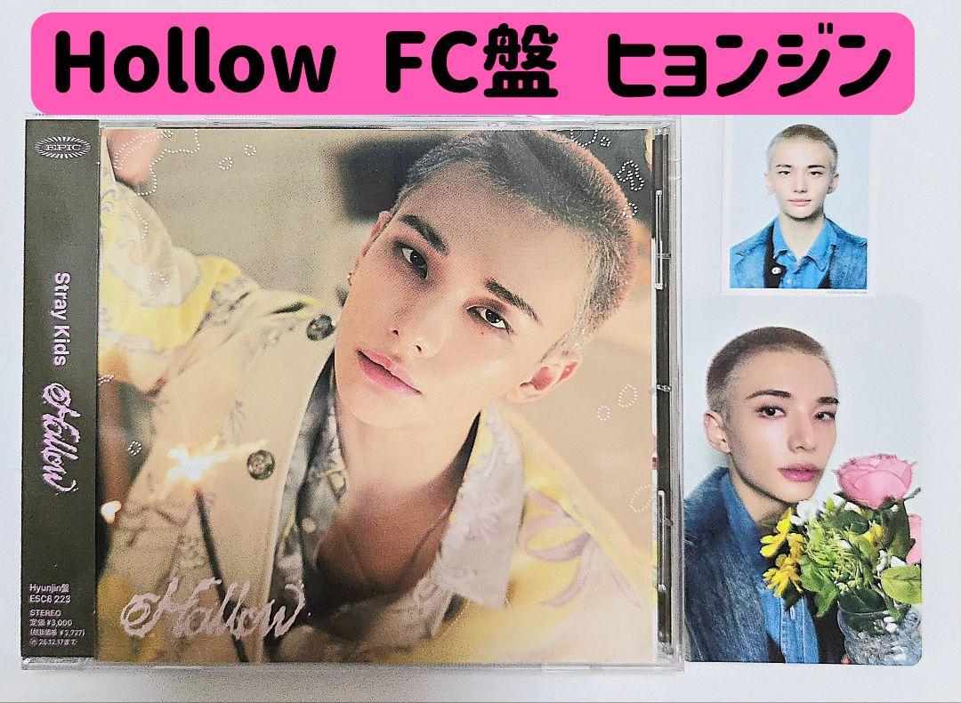 ヒョンジン hollow fc限定 10枚 アルバム 日本限定 フィリックス 専門店では ヒョンジン hollow fc限定 10枚 アルバム 日本限定