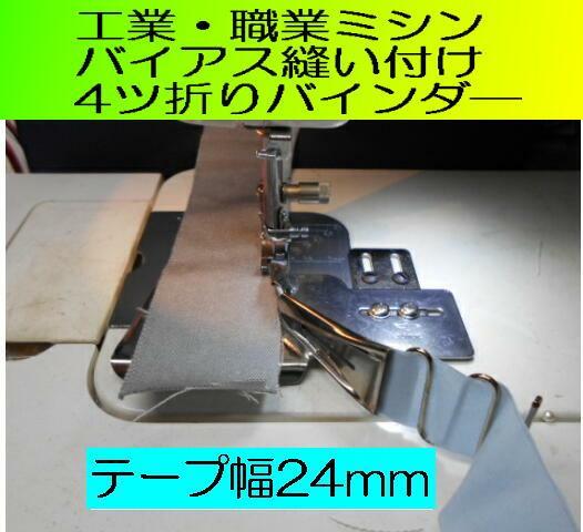 工業・職業ミシン　バイアスバインダー　4ツ折り　テープ幅24mm 　新品