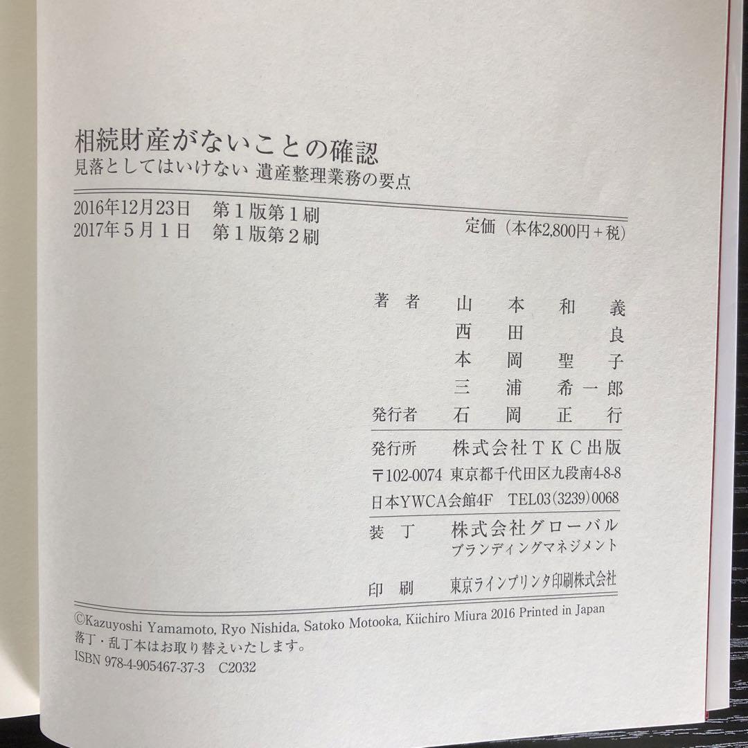 相続財産がないことの確認 ー見落としてはいけない遺産整理業務