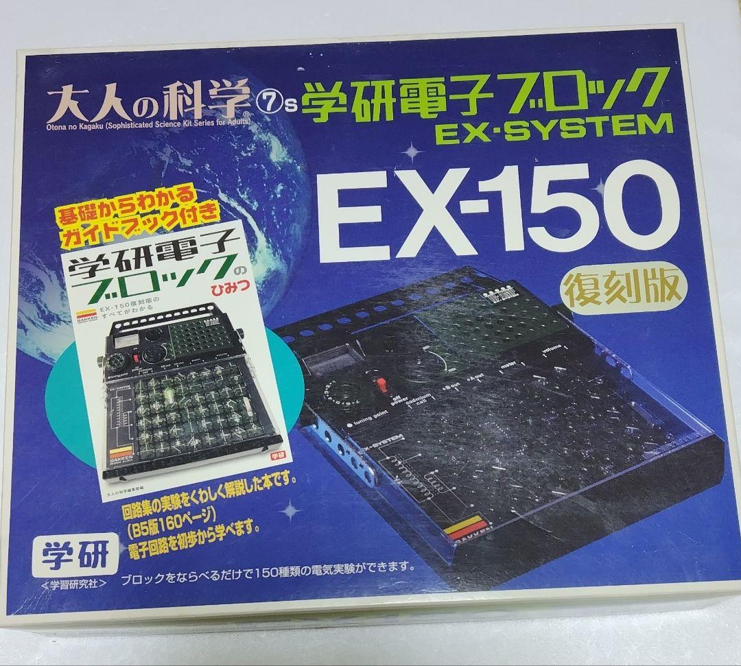 学研 学研電子ブロック EX-150 復刻版 EX-SYSTEM　未使用品