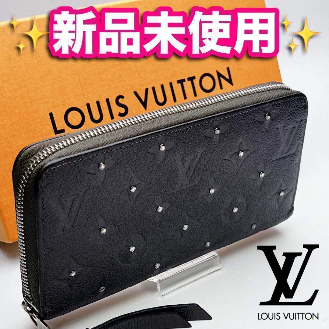 本日限定！開運財布！新品未使用ルイヴィトン ジッピー スタッズ正規品保証1921