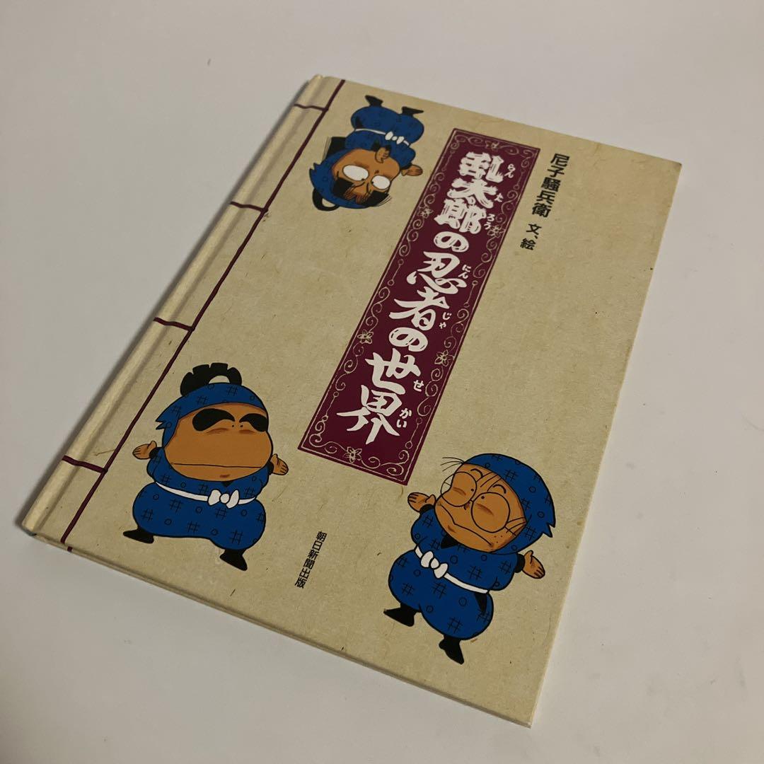乱太郎の忍者の世界