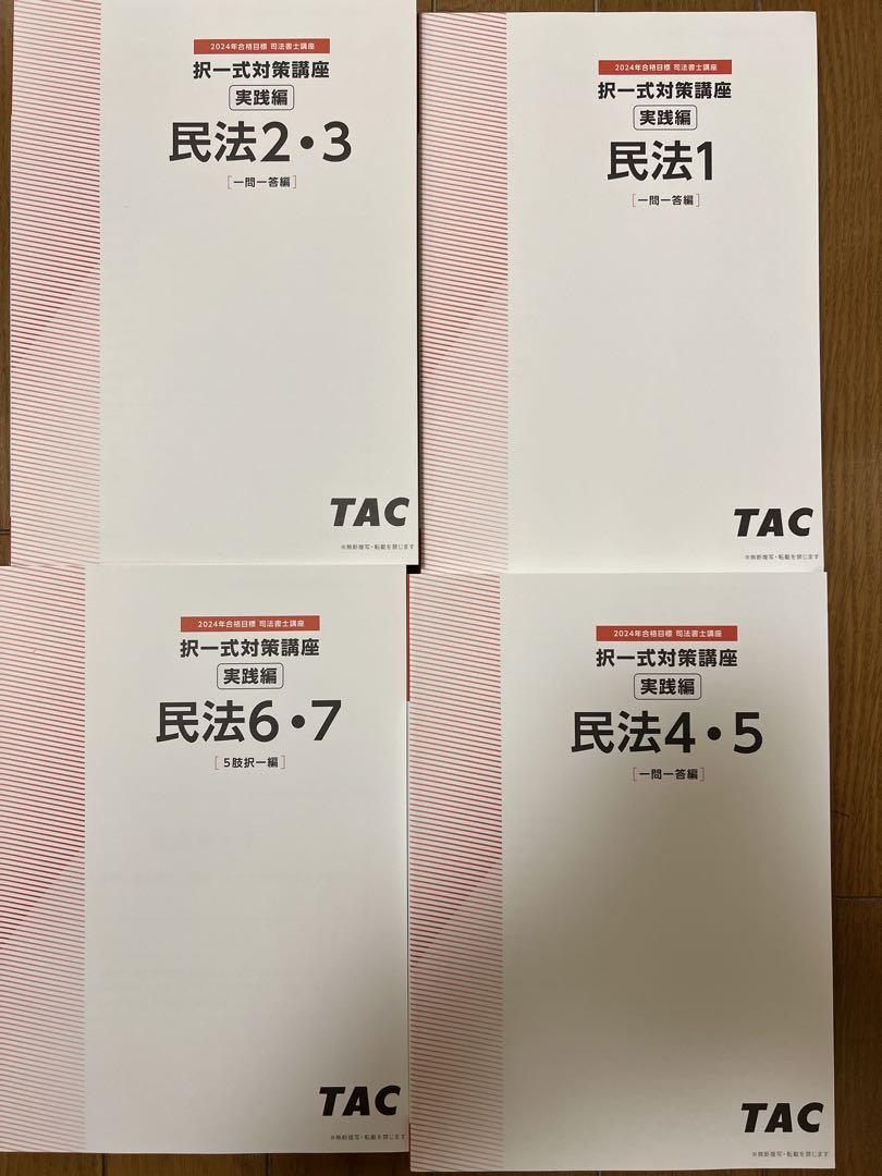 TAC 司法書士 択一対策講座 実践編（民法）2024年合格目標