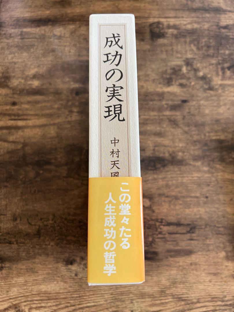 成功の実現 中村天風 (日常心得集付き)