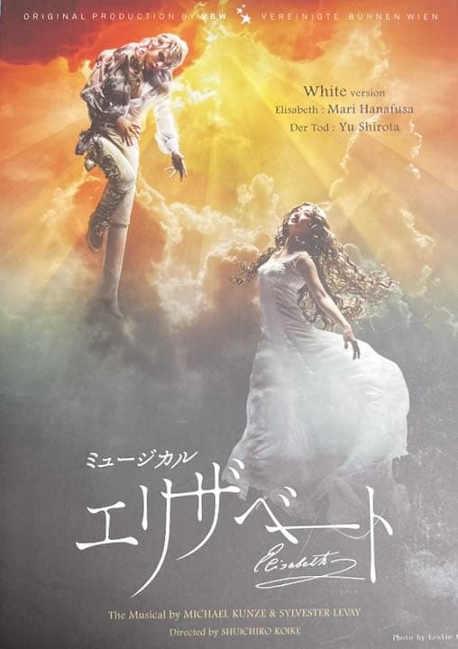 エリザベート ホワイトバージョン 東宝