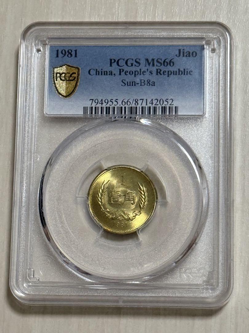 中国硬貨 長城幣1981年1元 PCGS鑑定済みMS66 極美品 収蔵品放出