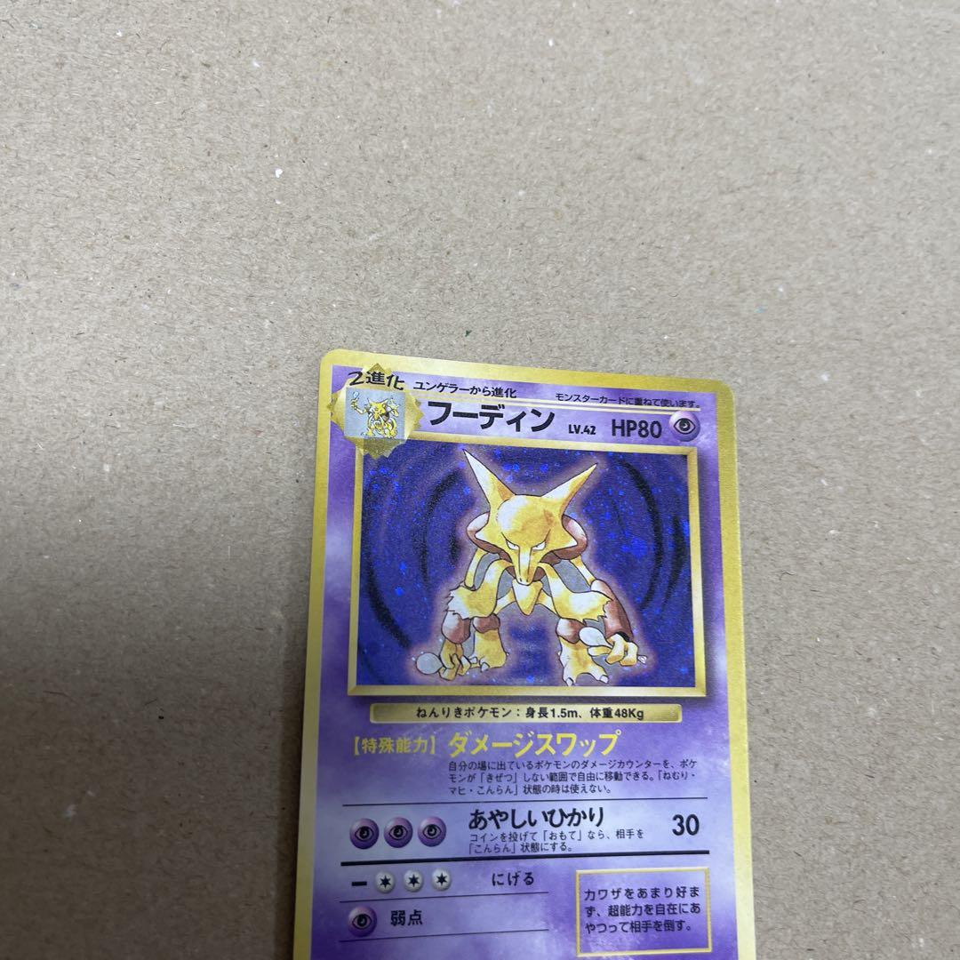 【美品】ポケモンカード旧裏　フーディン