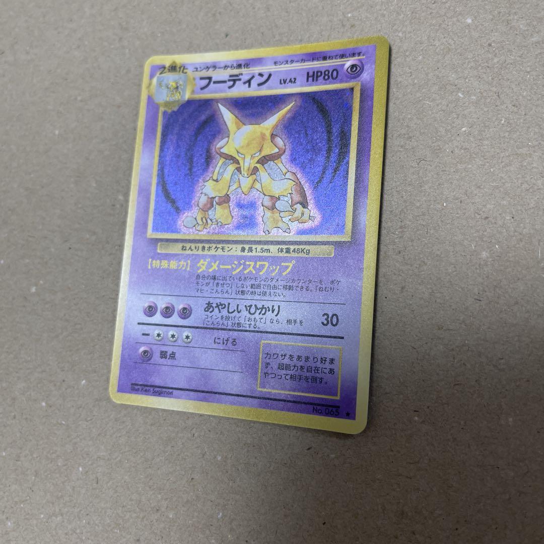 【美品】ポケモンカード旧裏　フーディン