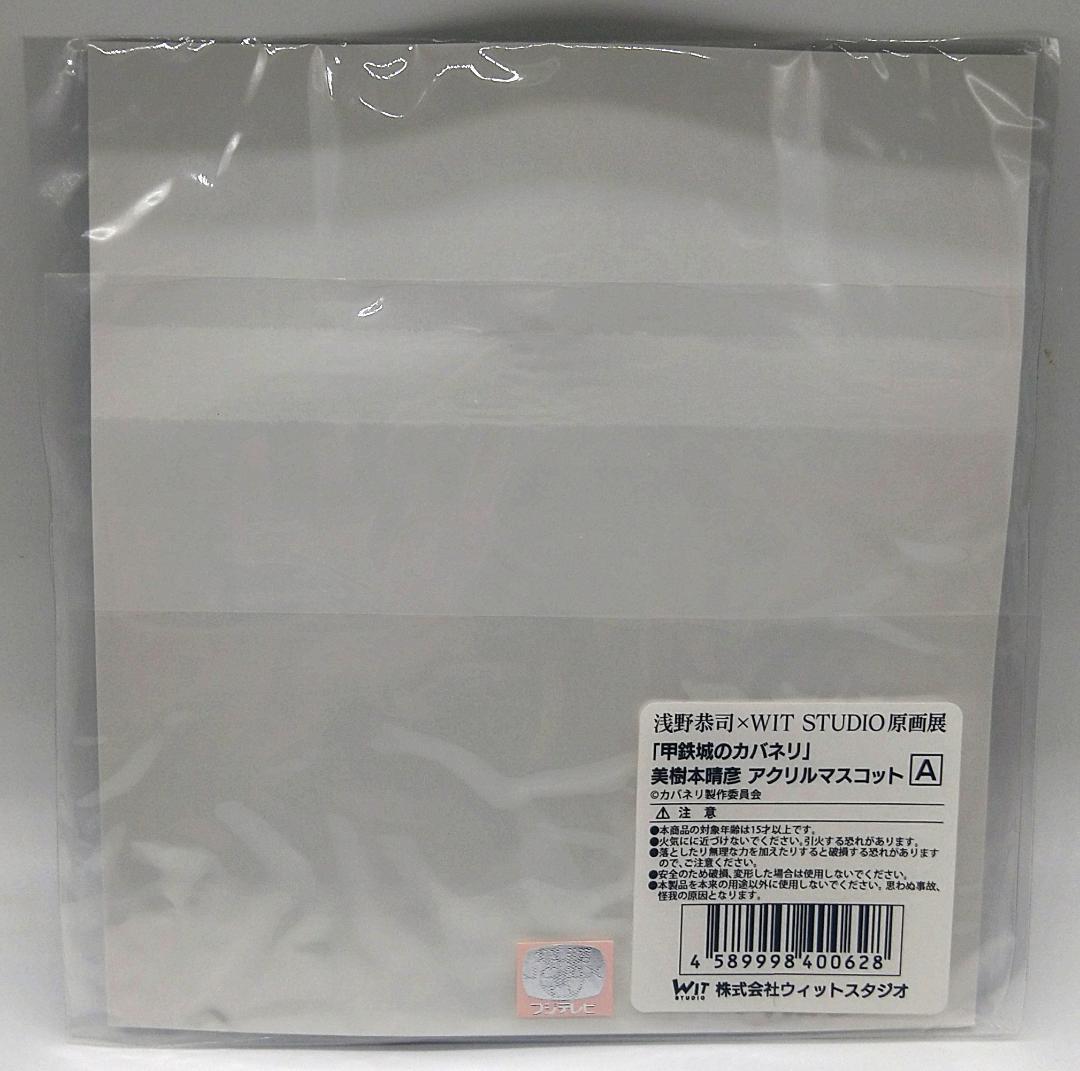 甲鉄城のカバネリ 無名 正面 美樹本晴彦 アクリルマスコットA