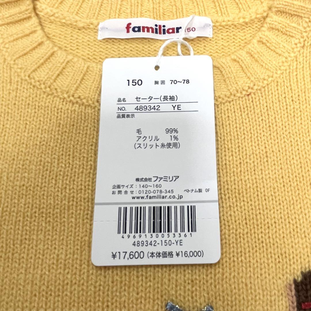 【新品】familiar ファミリア セーター ニット 女の子 150 人気商品