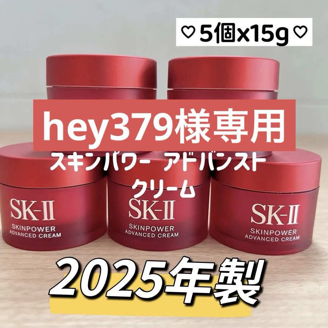 日本最新25年製　SK-II スキンパワー アドバンストクリーム15gx5個