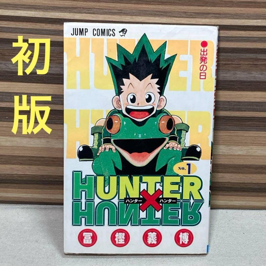 ハンター×ハンター 全巻 初版 冨樫義博／著 コミックニュース ジャンパラ - メルカリ