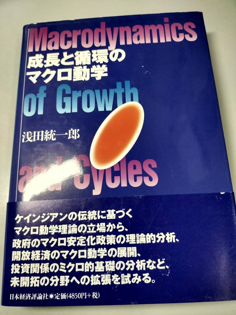 成長と循環のマクロ動学