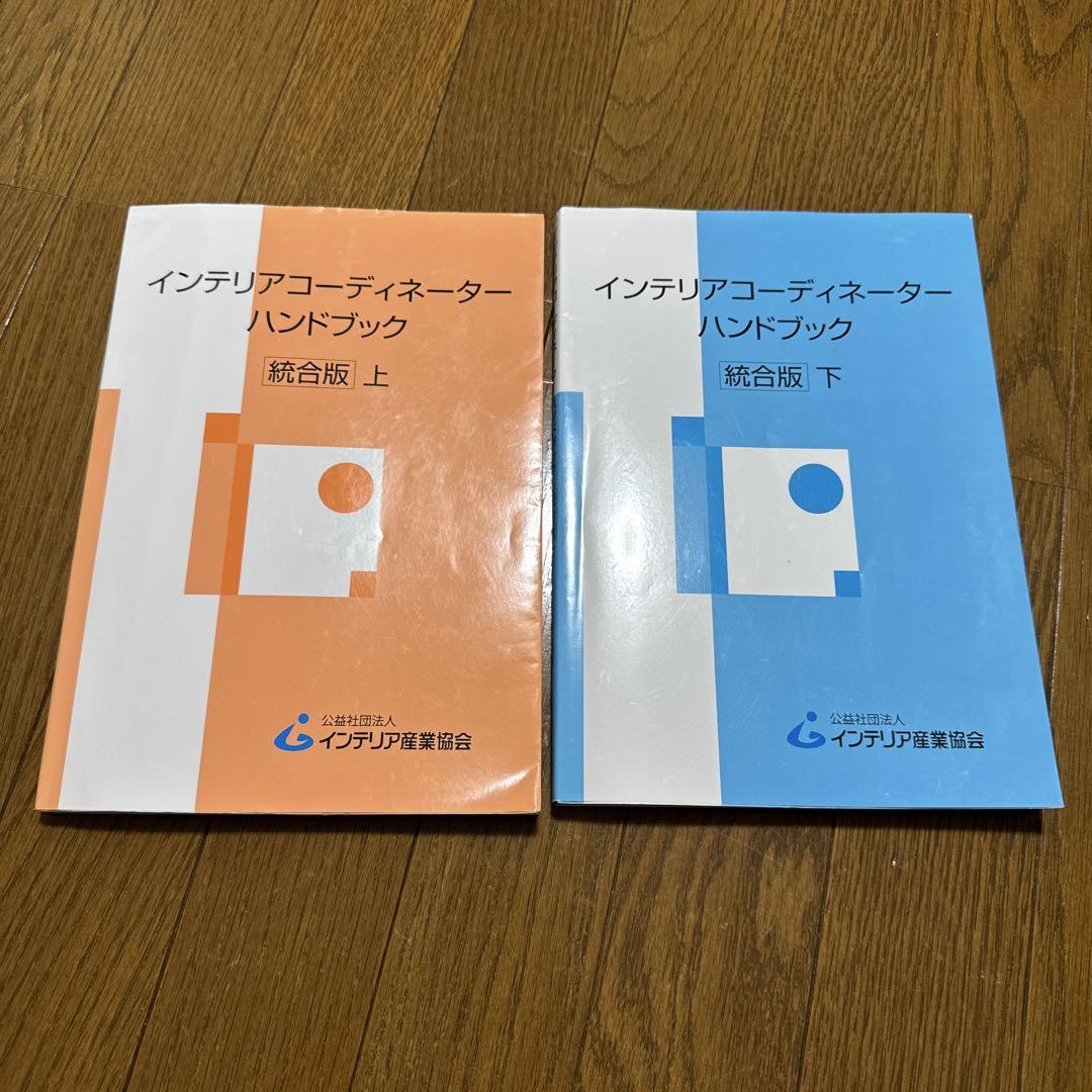 インテリアコーディネーターハンドブック 統合版 上下セット インテリアコーディネーターハンドブック 統合版 上下セット