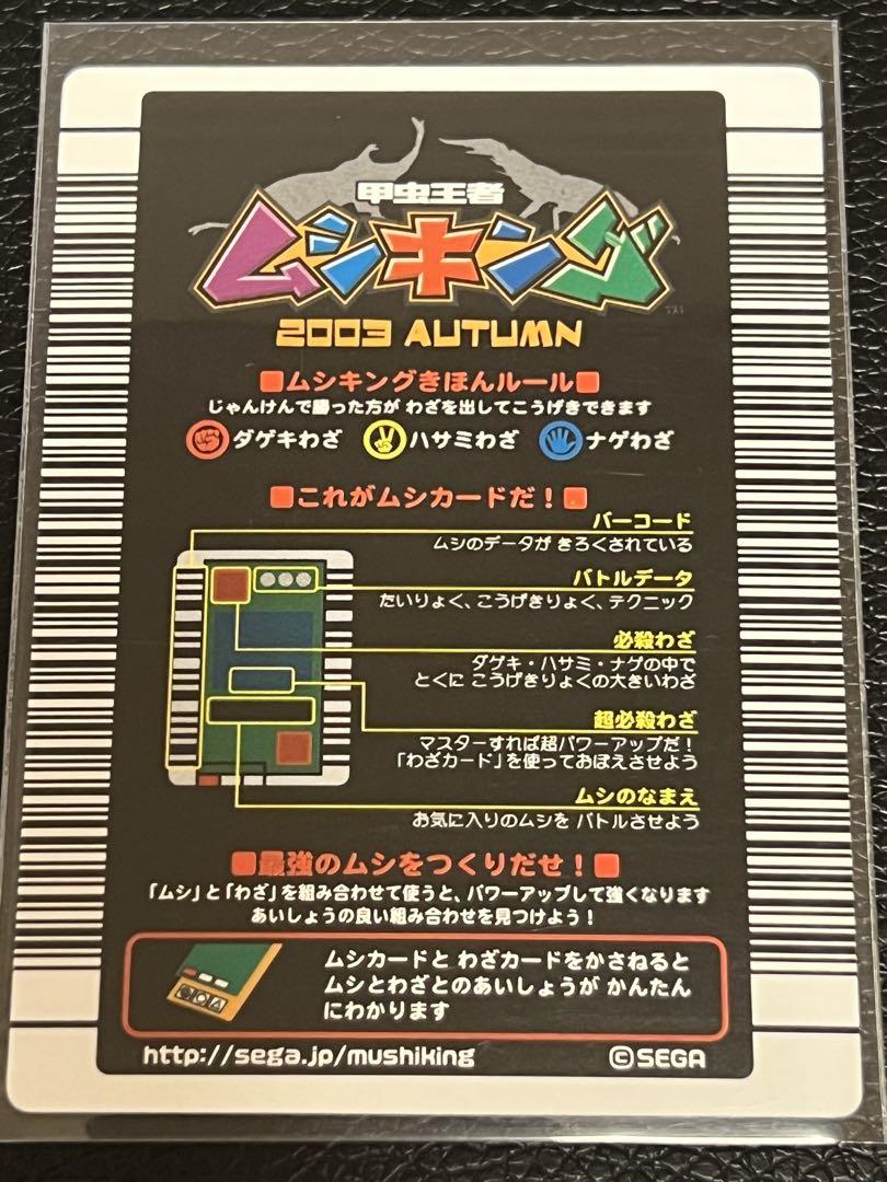 ムシキング 2003 秋　ヘルクレスオオカブト〔002A〕