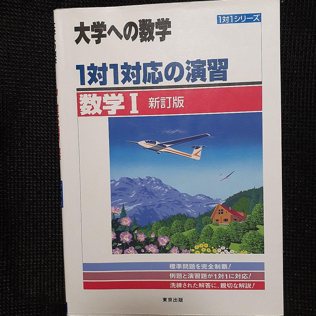 大学への数学 1対1対応の演習 数学I 新訂版 - メルカリ