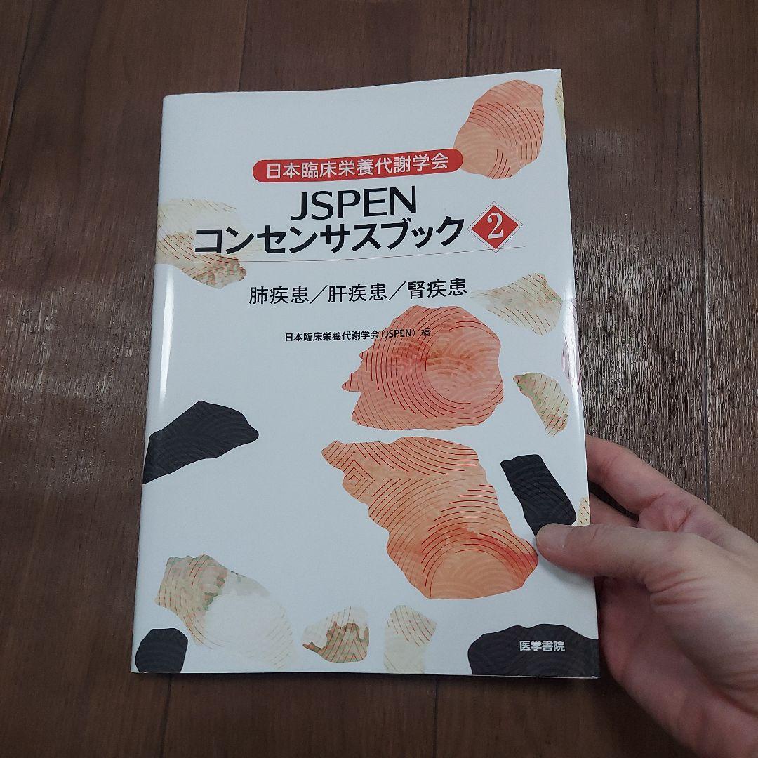 日本臨床栄養代謝学会JSPENコンセンサスブック 2　肺疾患　肝疾患　腎疾患