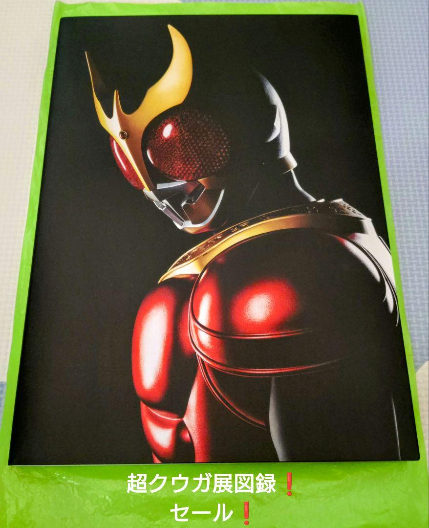 仮面ライダークウガ 超クウガ展 限定 公式図録 25周年 セール