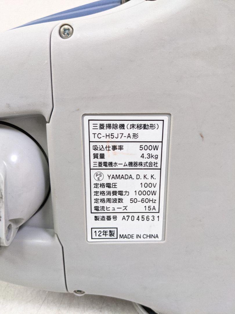 MITSUBISHI TC-H5J7-A 紙パック式掃除機 2012年製