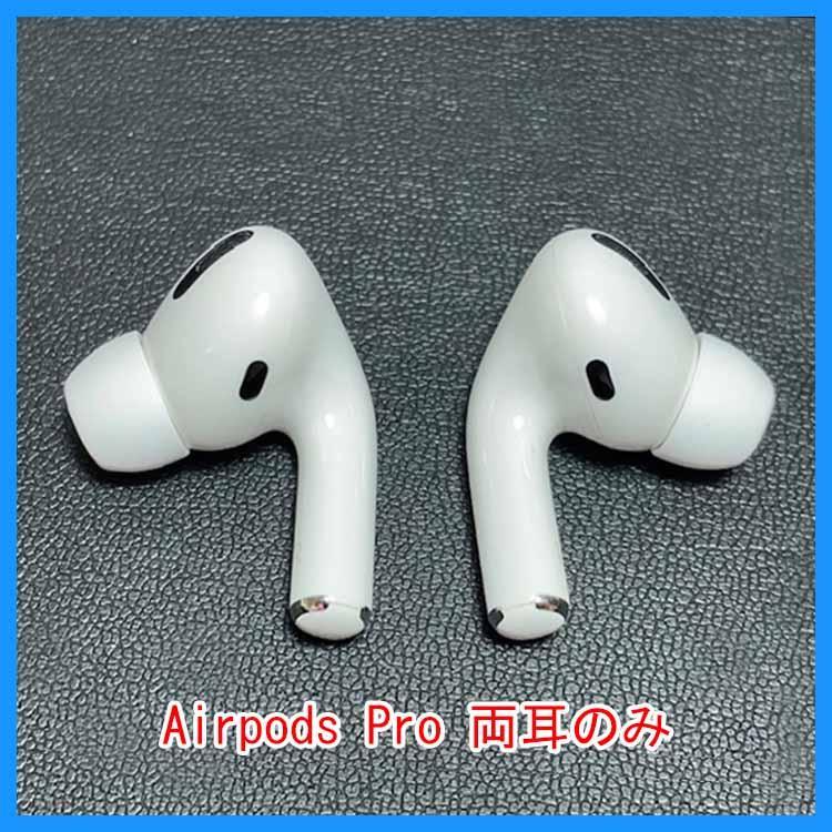 24時間以内発送 Airpods pro エアポッズプロ 両耳のみ