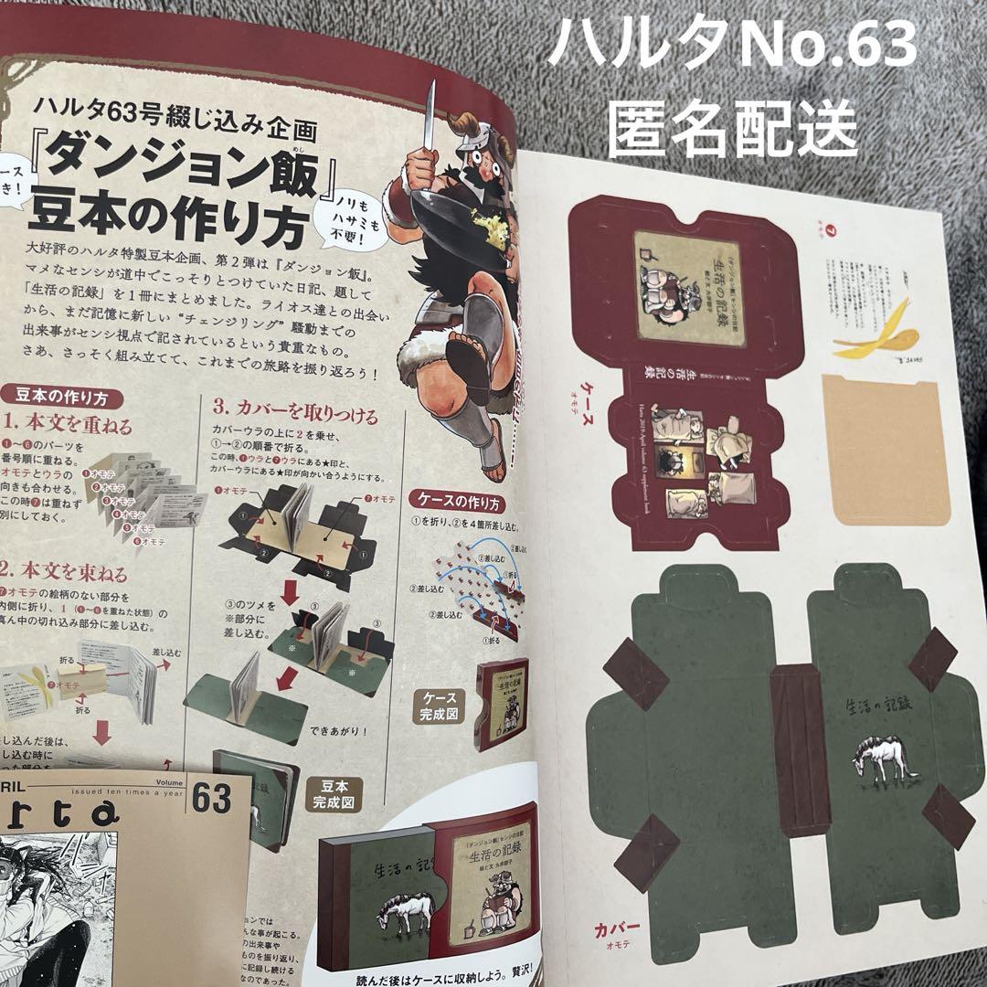 ハルタ 63 haruta ダンジョン飯 豆本 九井諒子 Amazon.co.jp: 特別 組立前 ハルタ 63 ダンジョン飯 生活の記録