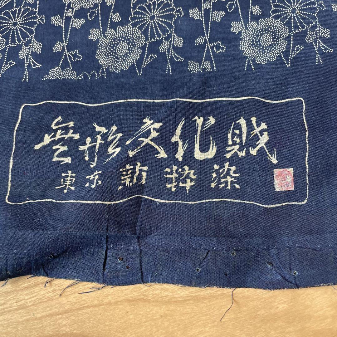 未使品　浴衣反物　コーマ地　本染　注染　型染　藍染　長板中形　無形文化財　紺　花