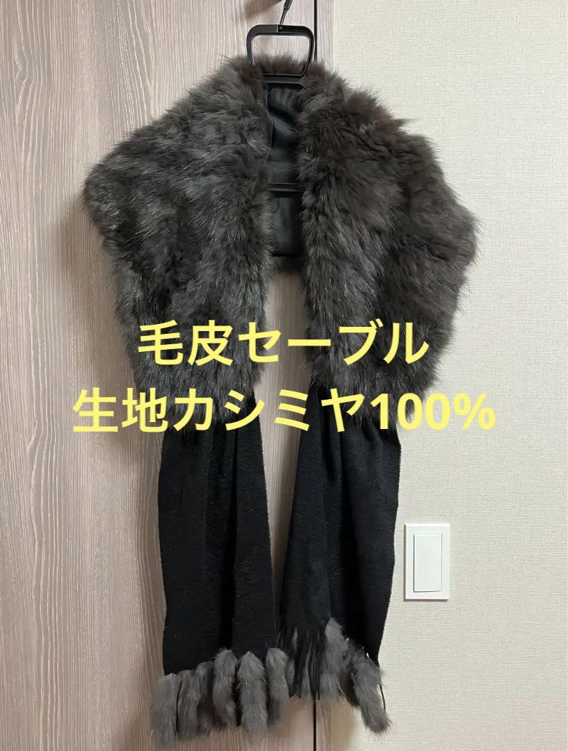 毛皮セーブル ショール