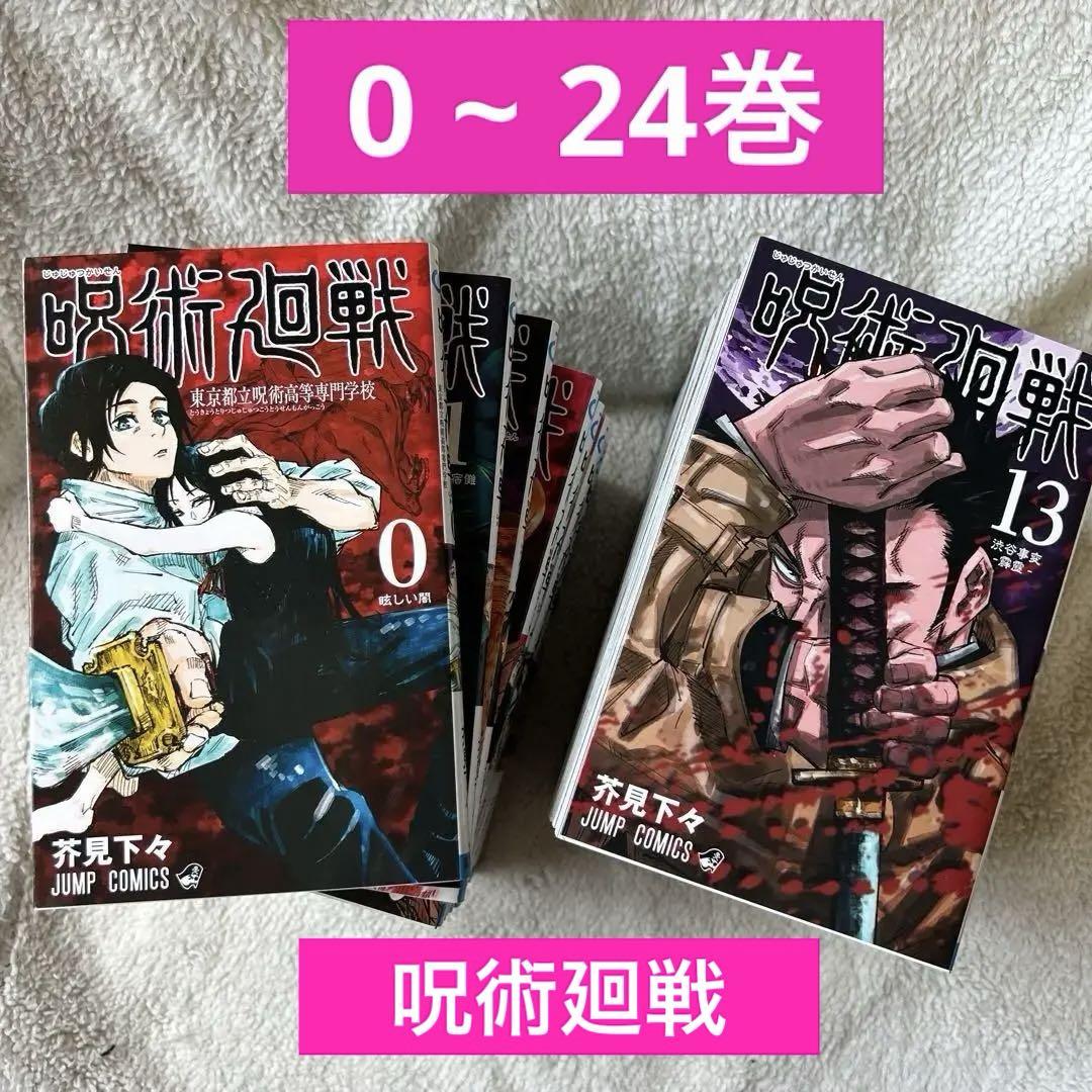 呪術廻戦　漫画0巻〜24巻＋公式ファンブック 呪術廻戦 0~24巻 公式ファンブック 映画特典付 - メルカリ
