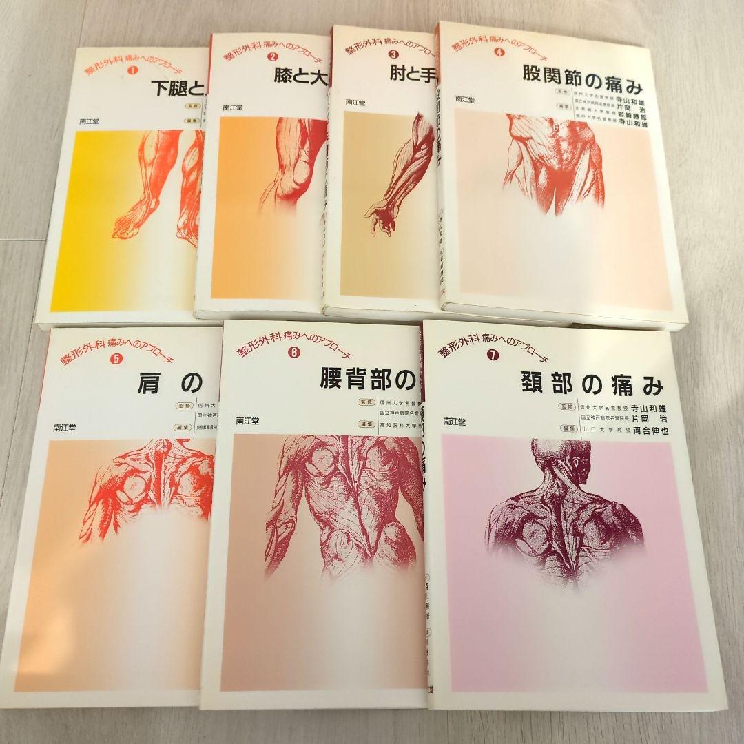 整形外科 痛みのアプローチ 5冊セット