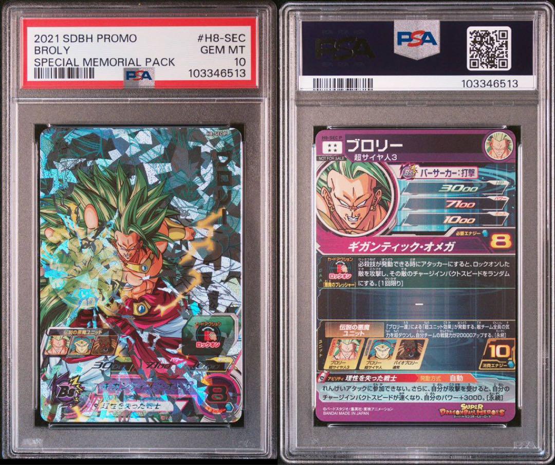 ブロリー メモリアルパック H8-SEC p psa10ドラゴンボール